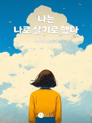 cover image of 나는 나로 살기로 했다